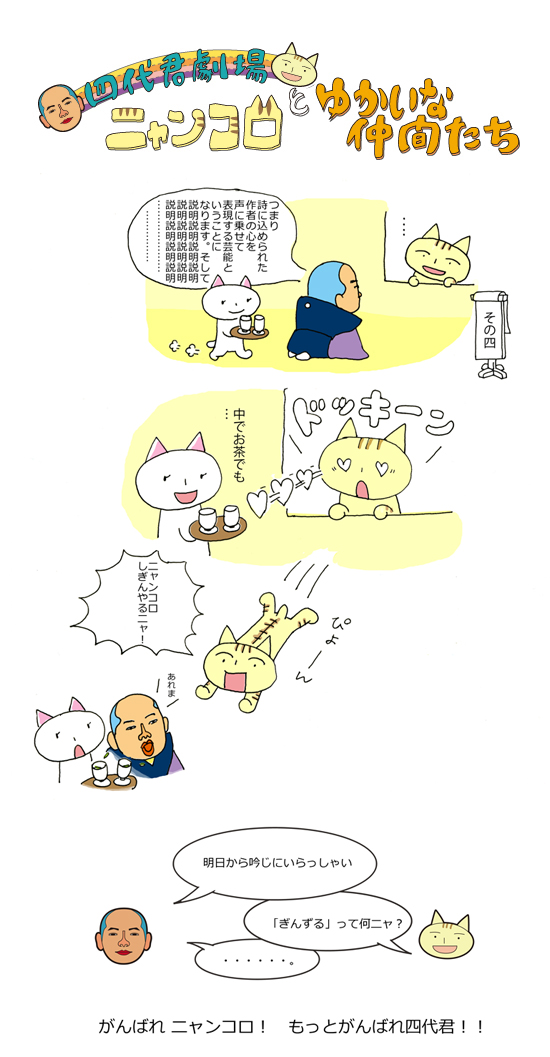 四代君劇場その4