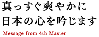 真っすぐに爽やかに日本の心を吟じます