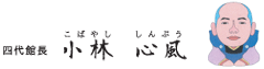 四代館長　小林心風（しんぷう）