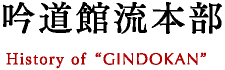 吟道館流本部