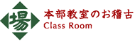 本部教室のお稽古