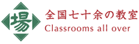 全国七十余の教室
