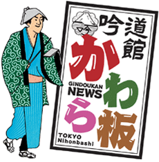 吟道館流かわら板