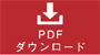 PDFダウンロード