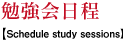 勉強会日程