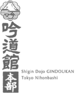 詩吟 吟道館本部